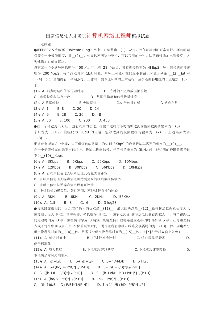 国家信息化人才考试计算机网络工程师模拟试题_第1页