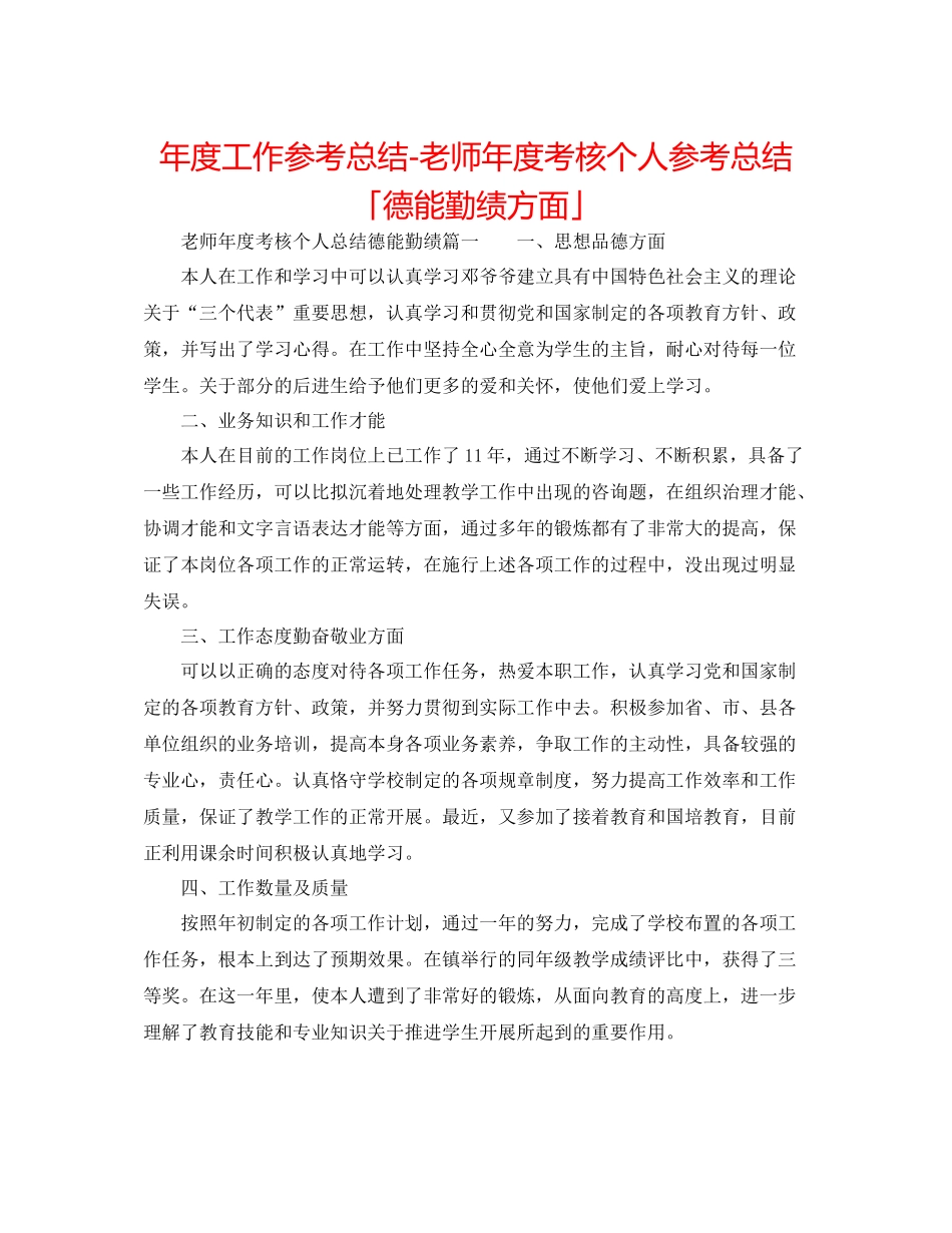 2021年度工作参考总结教师年度考核个人参考总结「德能勤绩方面」_第1页