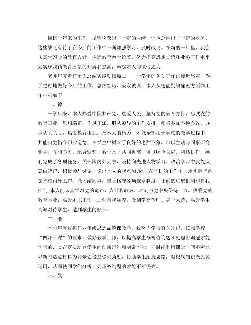 2021年度工作参考总结教师年度考核个人参考总结「德能勤绩方面」_第2页