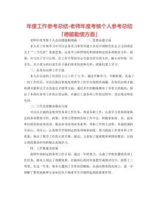 2021年度工作参考总结教师年度考核个人参考总结「德能勤绩方面」