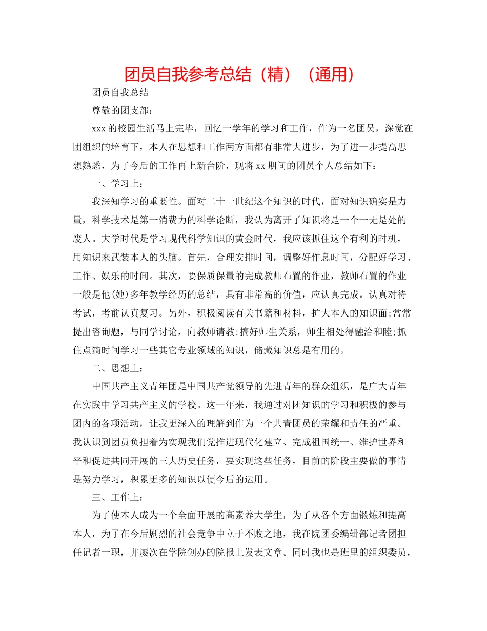 团员自我参考总结（精）（通用）_第1页