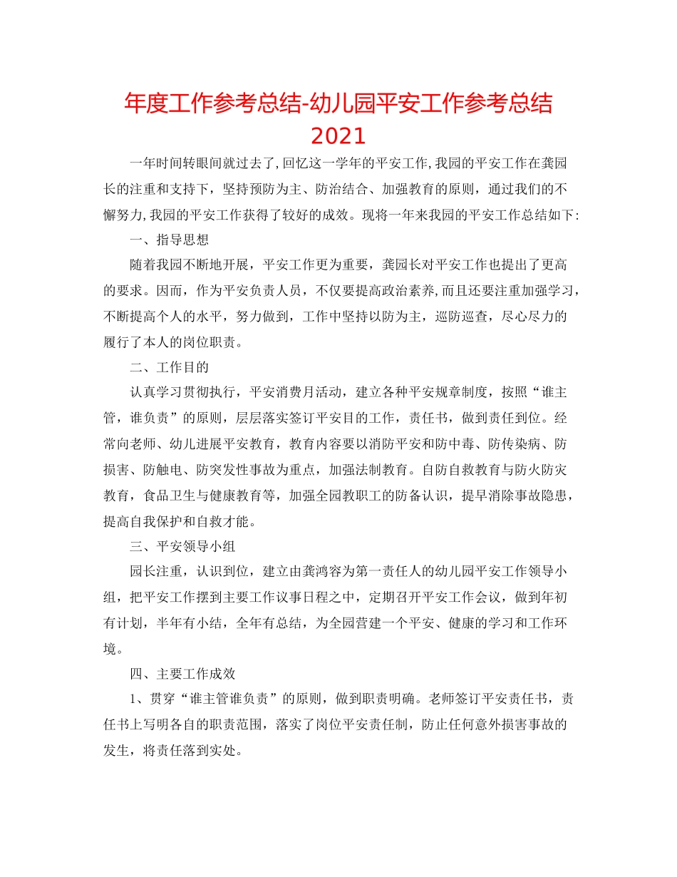 2021年度工作参考总结幼儿园安全工作参考总结_第1页