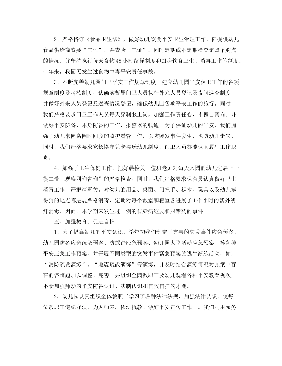 2021年度工作参考总结幼儿园安全工作参考总结_第2页