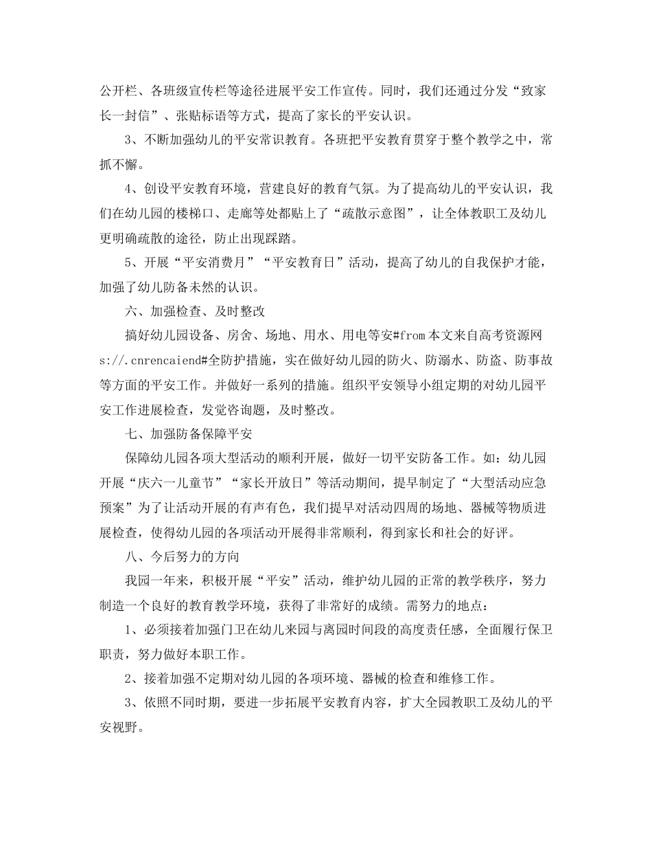2021年度工作参考总结幼儿园安全工作参考总结_第3页