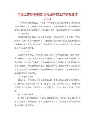 2021年度工作参考总结幼儿园安全工作参考总结