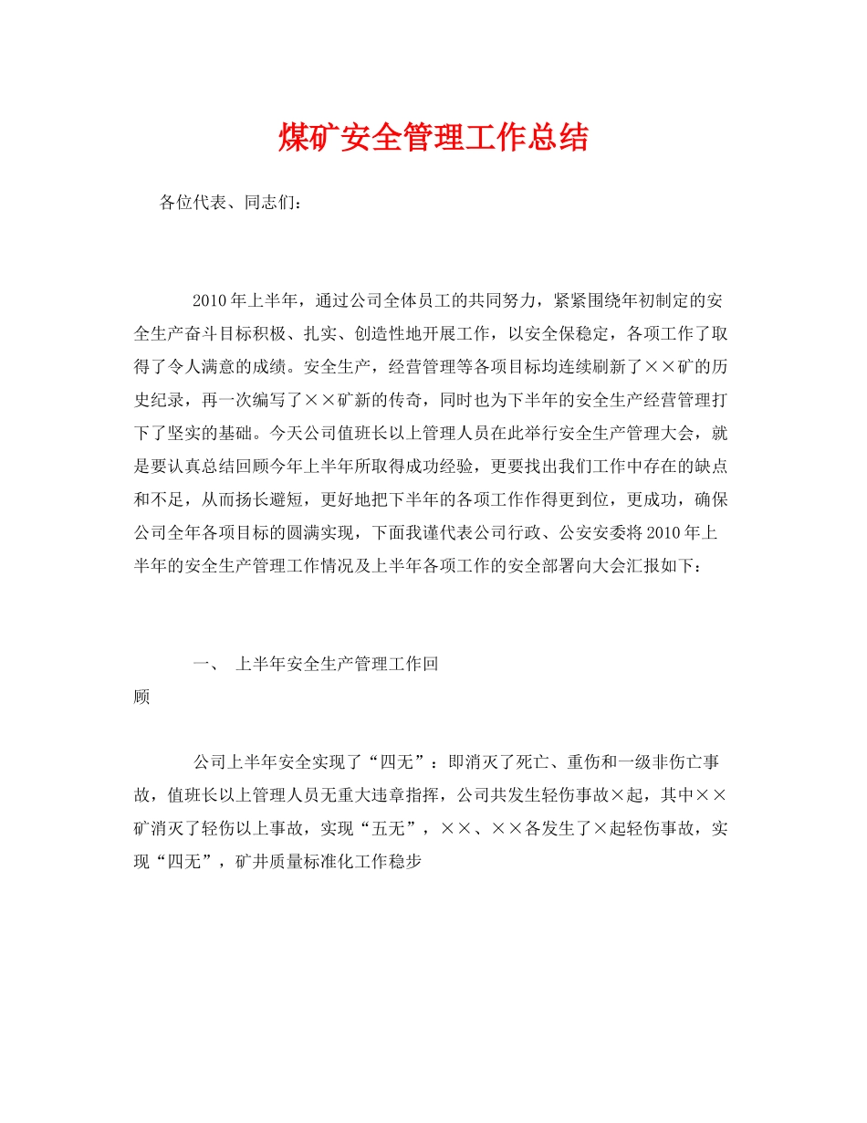 《安全管理文档》之煤矿安全管理工作总结_第1页