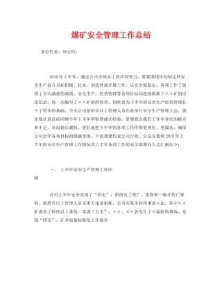 《安全管理文档》之煤矿安全管理工作总结
