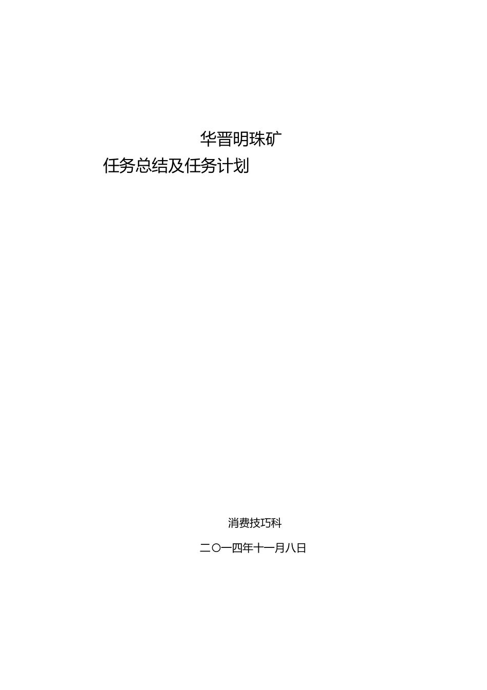 华晋明珠矿生产技术科年工作总结及年工作计划1)_第1页