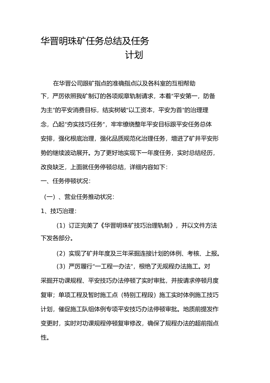 华晋明珠矿生产技术科年工作总结及年工作计划1)_第2页