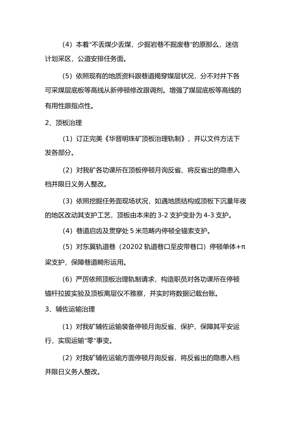 华晋明珠矿生产技术科年工作总结及年工作计划1)_第3页