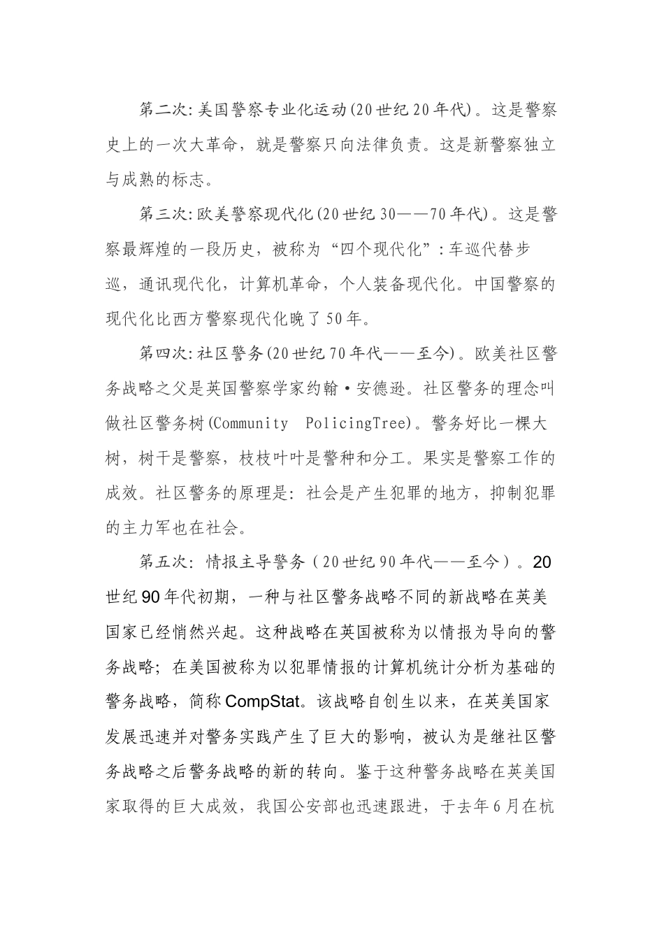 警务革命视角下的基层基础信息化及其前瞻_第2页