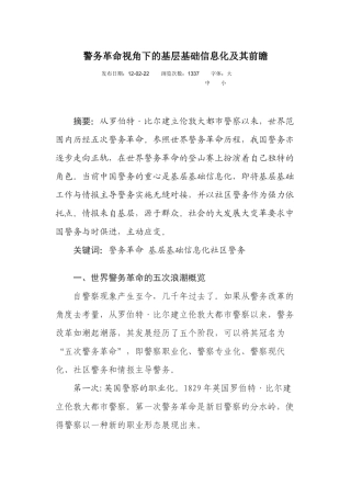 警务革命视角下的基层基础信息化及其前瞻