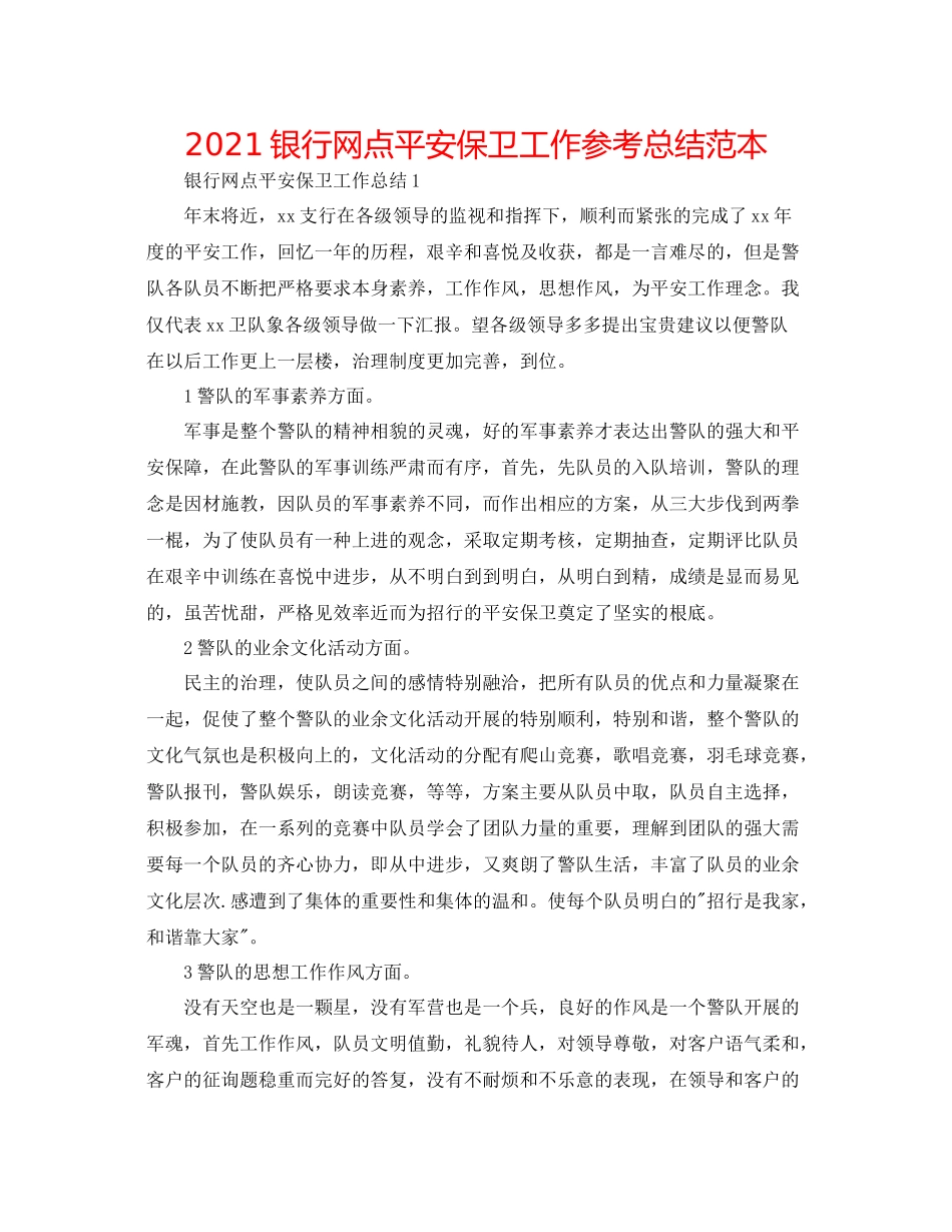 银行网点安全保卫工作参考总结范本_第1页