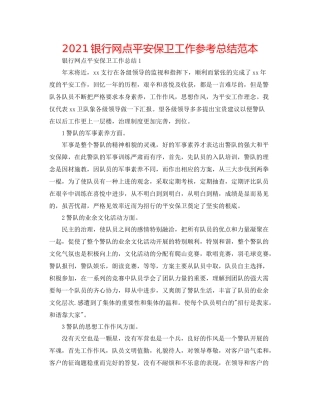 银行网点安全保卫工作参考总结范本