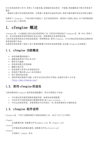cfengine自动化配置系统原理与实践