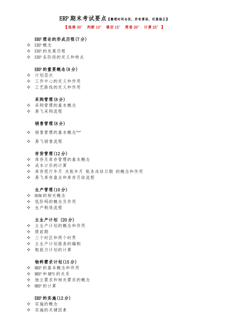 GDPU信管ERP复习重点_第1页
