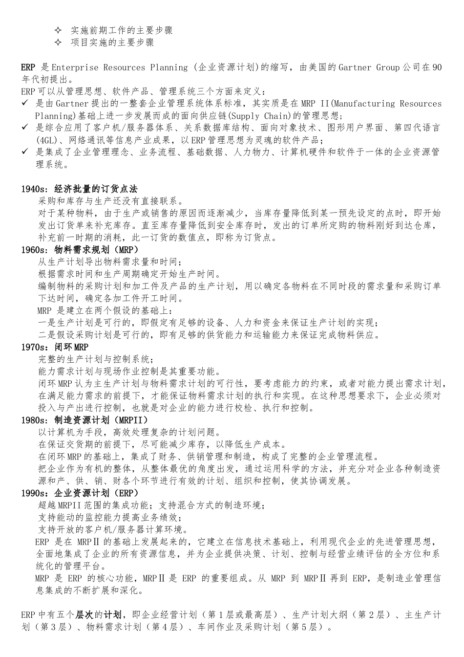 GDPU信管ERP复习重点_第2页