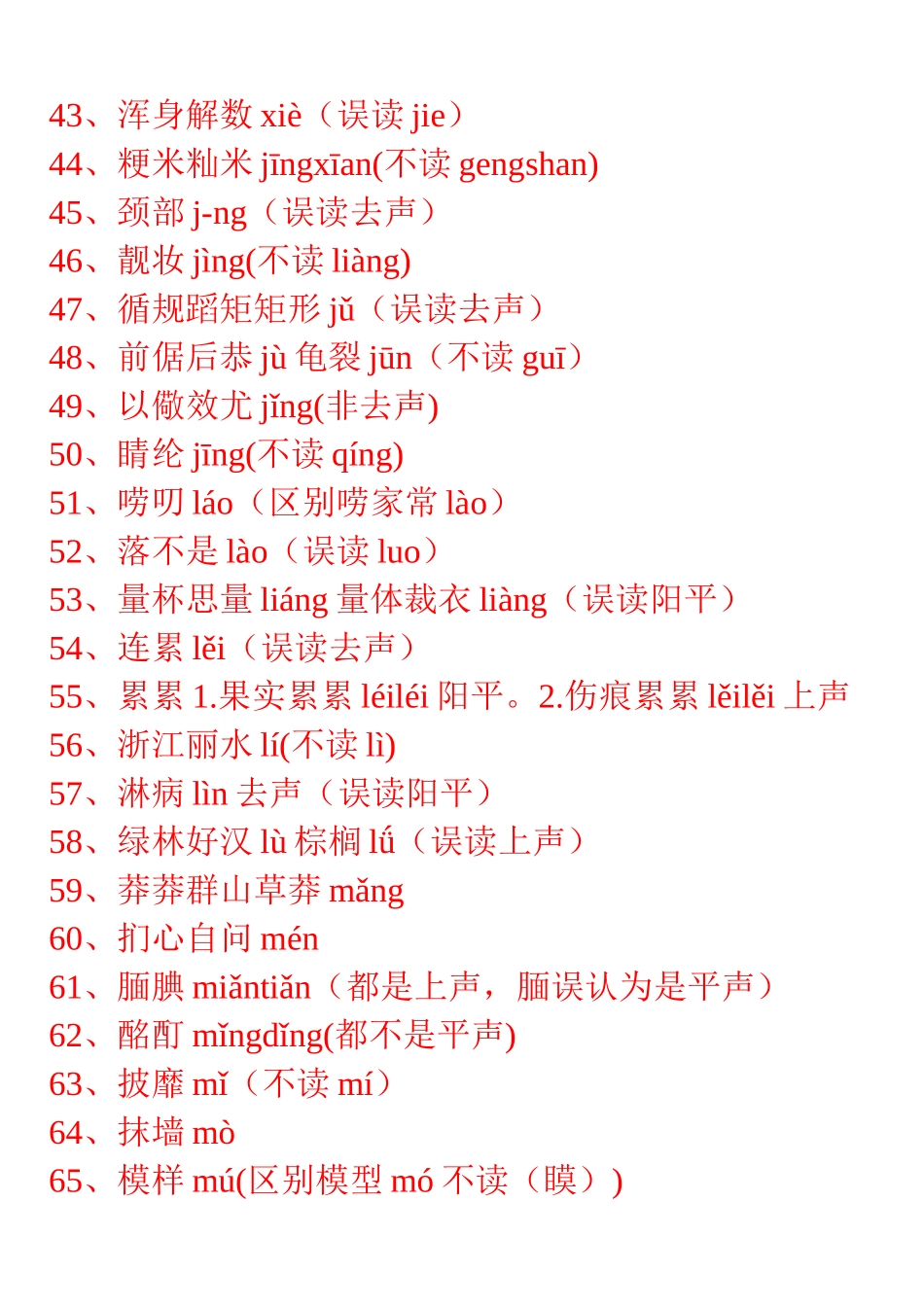 一读就错的100个汉字_第3页