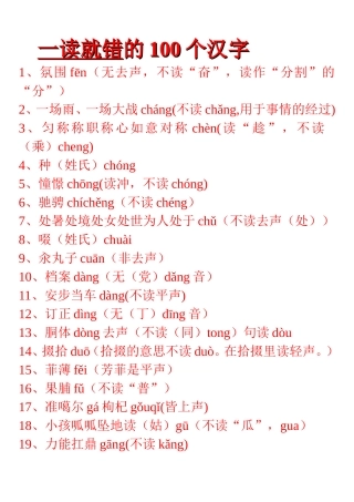 一读就错的100个汉字