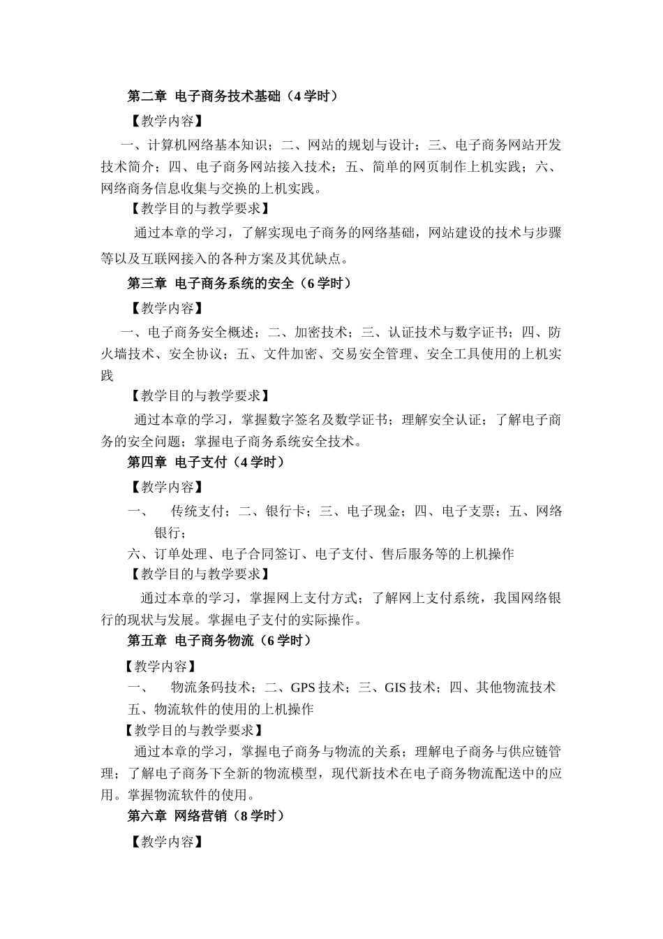 《电子商务》概论课程标准论述_第2页