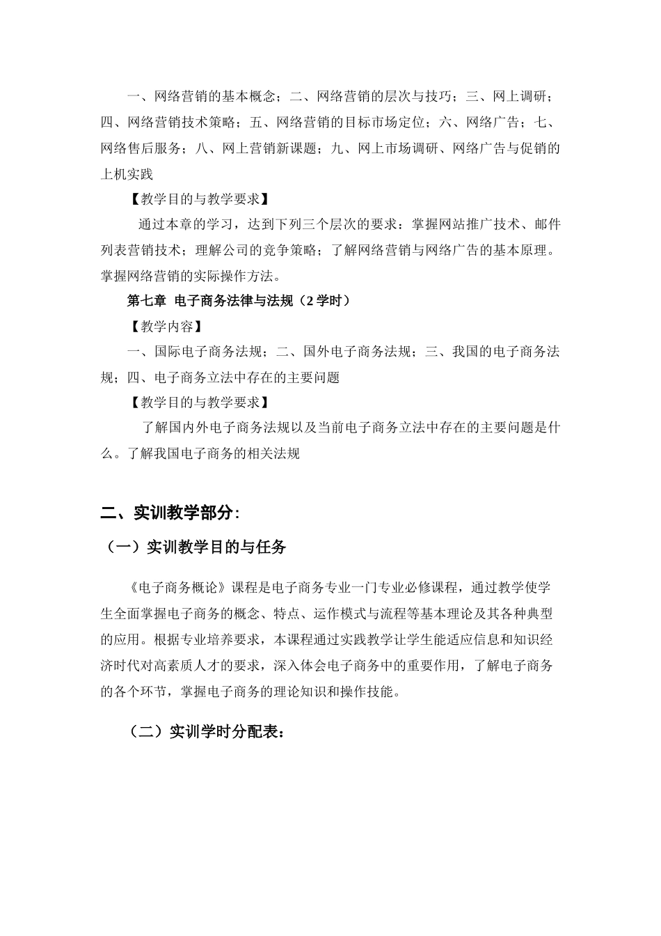 《电子商务》概论课程标准论述_第3页