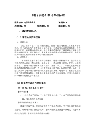 《电子商务》概论课程标准论述