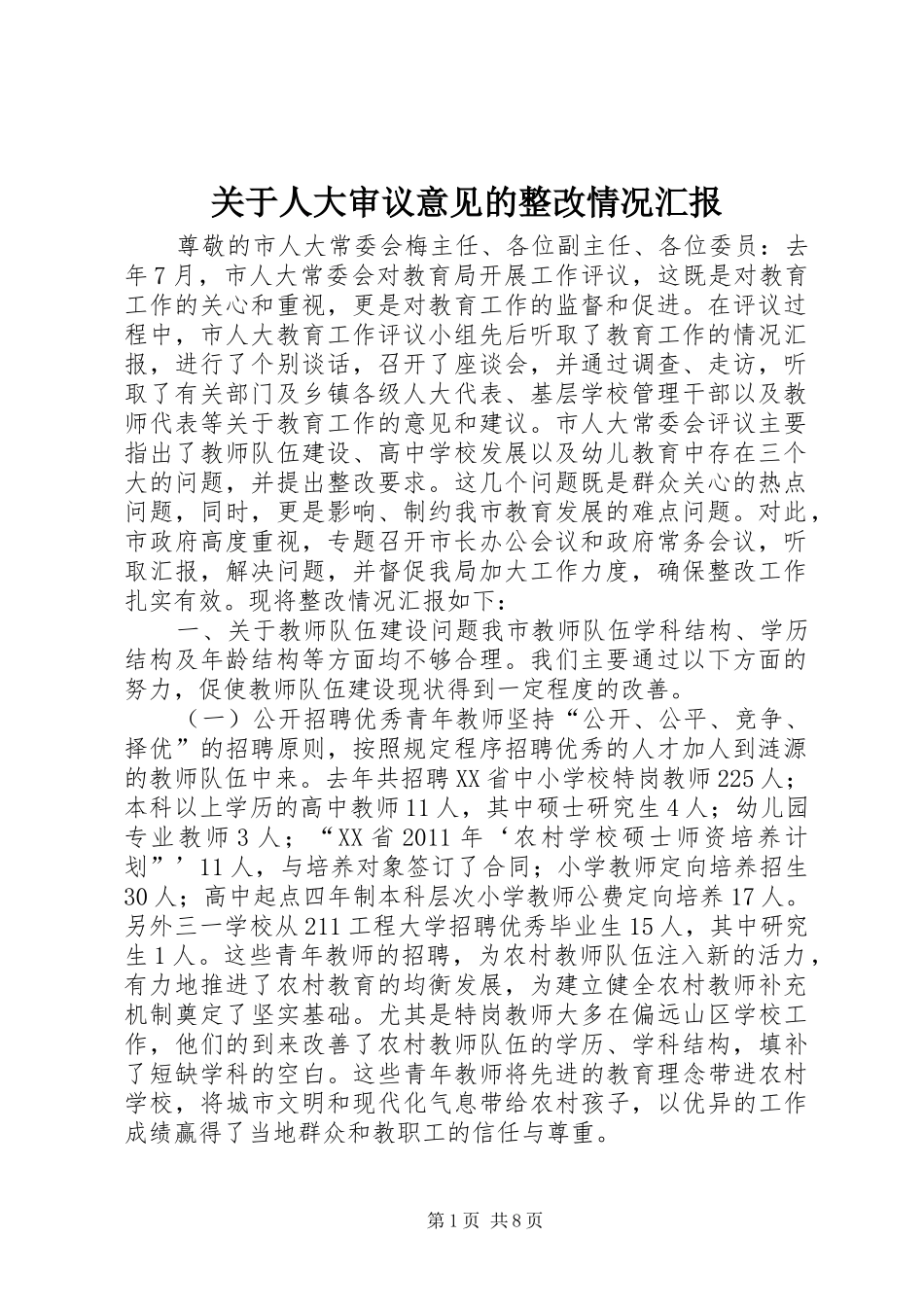 关于人大审议意见的整改情况汇报_第1页