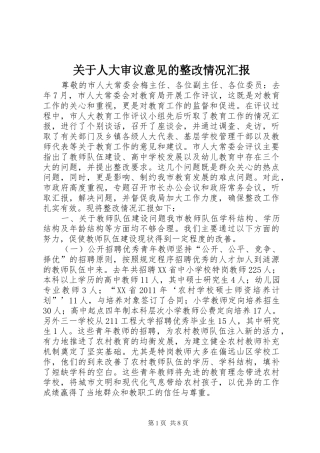 关于人大审议意见的整改情况汇报