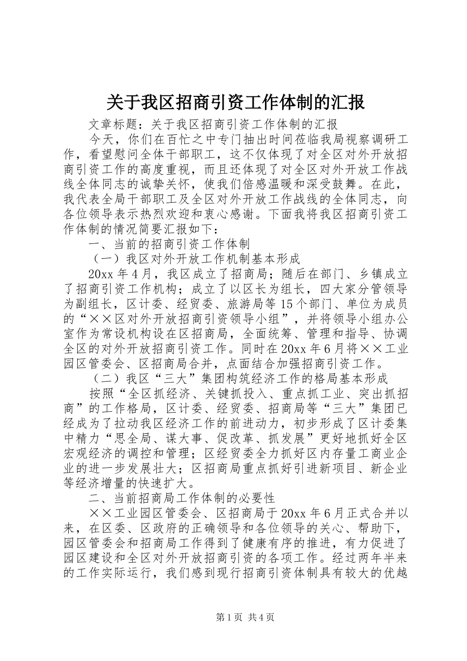 关于我区招商引资工作体制的汇报_第1页