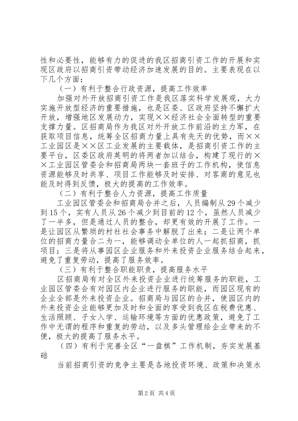 关于我区招商引资工作体制的汇报_第2页