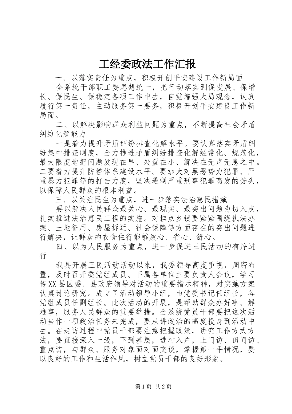 工经委政法工作汇报_第1页