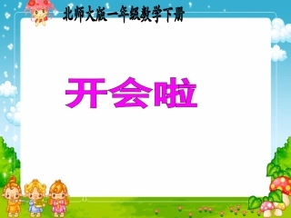 一年级数学下册开会啦北师大版