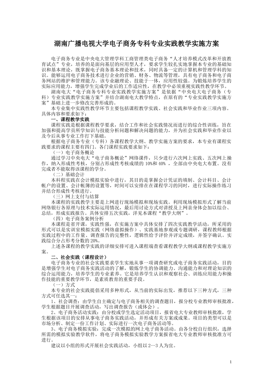 电子商务（专科）专业实践教学实施方案_第1页
