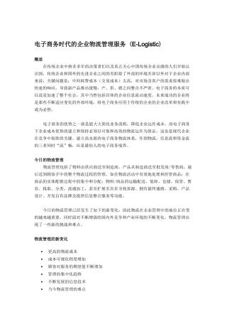 电子商务和企业物流管理