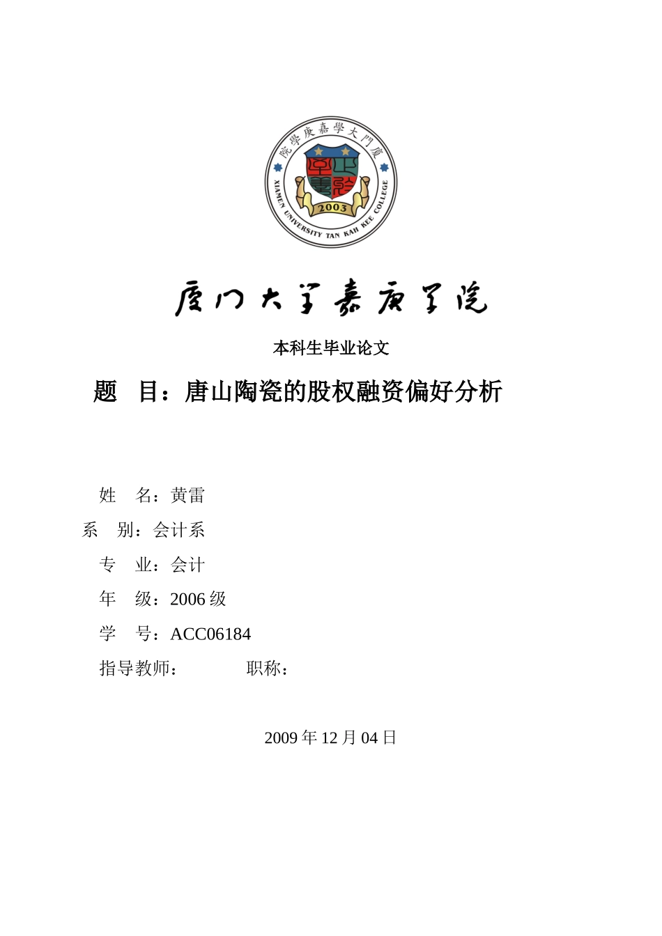 唐山陶瓷股权融资偏好分析_第1页