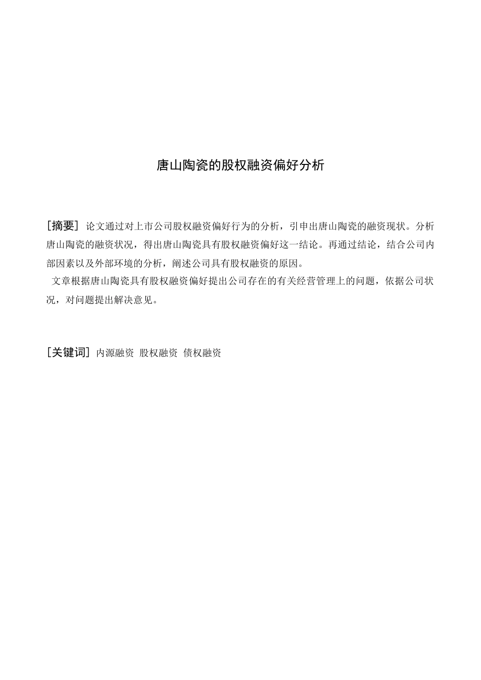 唐山陶瓷股权融资偏好分析_第3页