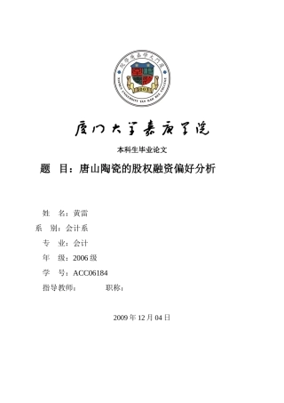 唐山陶瓷股权融资偏好分析