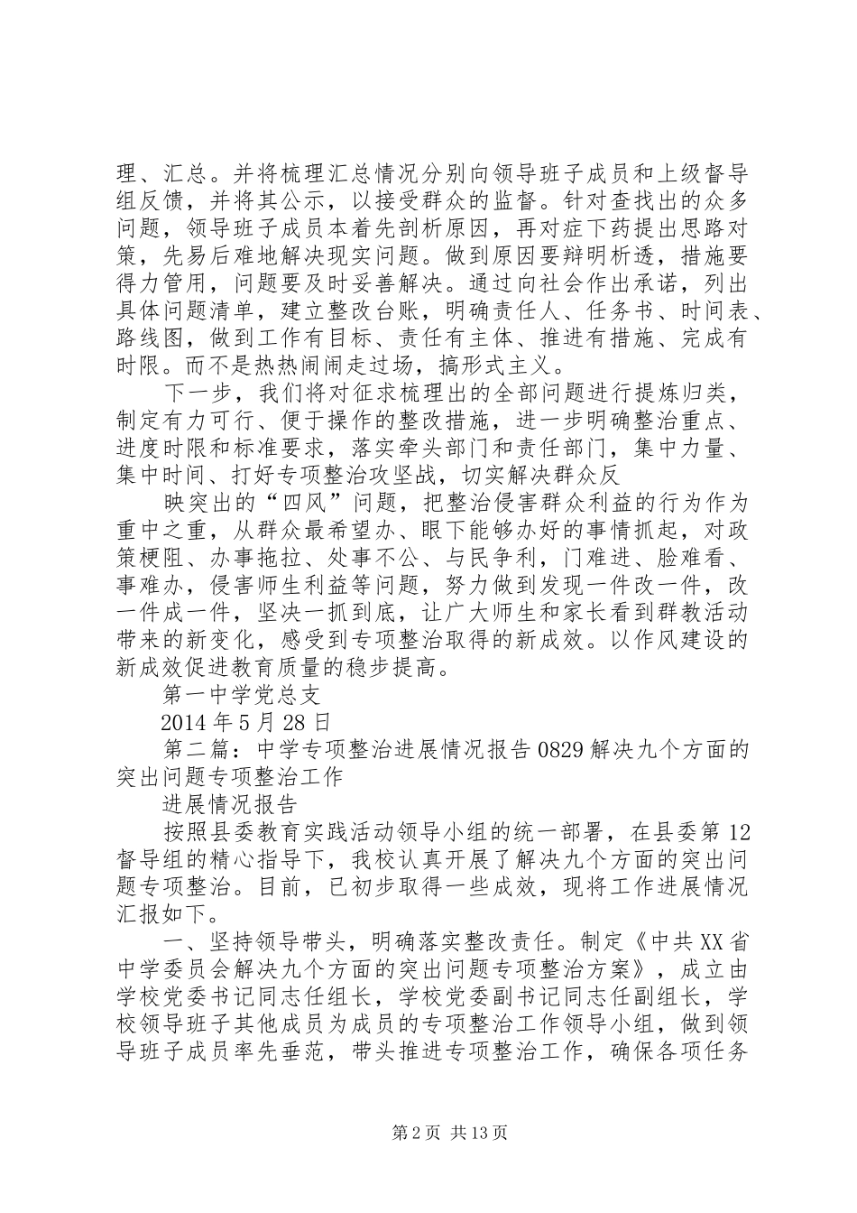 第一中学“八查八治”专项整治进展工作情况汇报_第2页