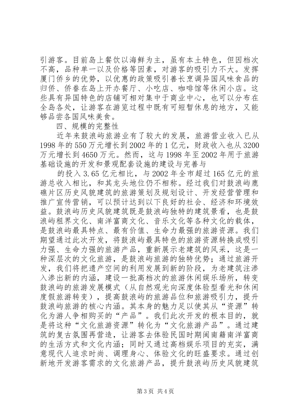鼓浪屿旅游资源吸引力调研报告_第3页