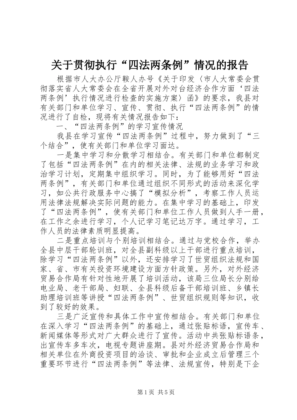 关于贯彻执行“四法两条例”情况的报告_第1页