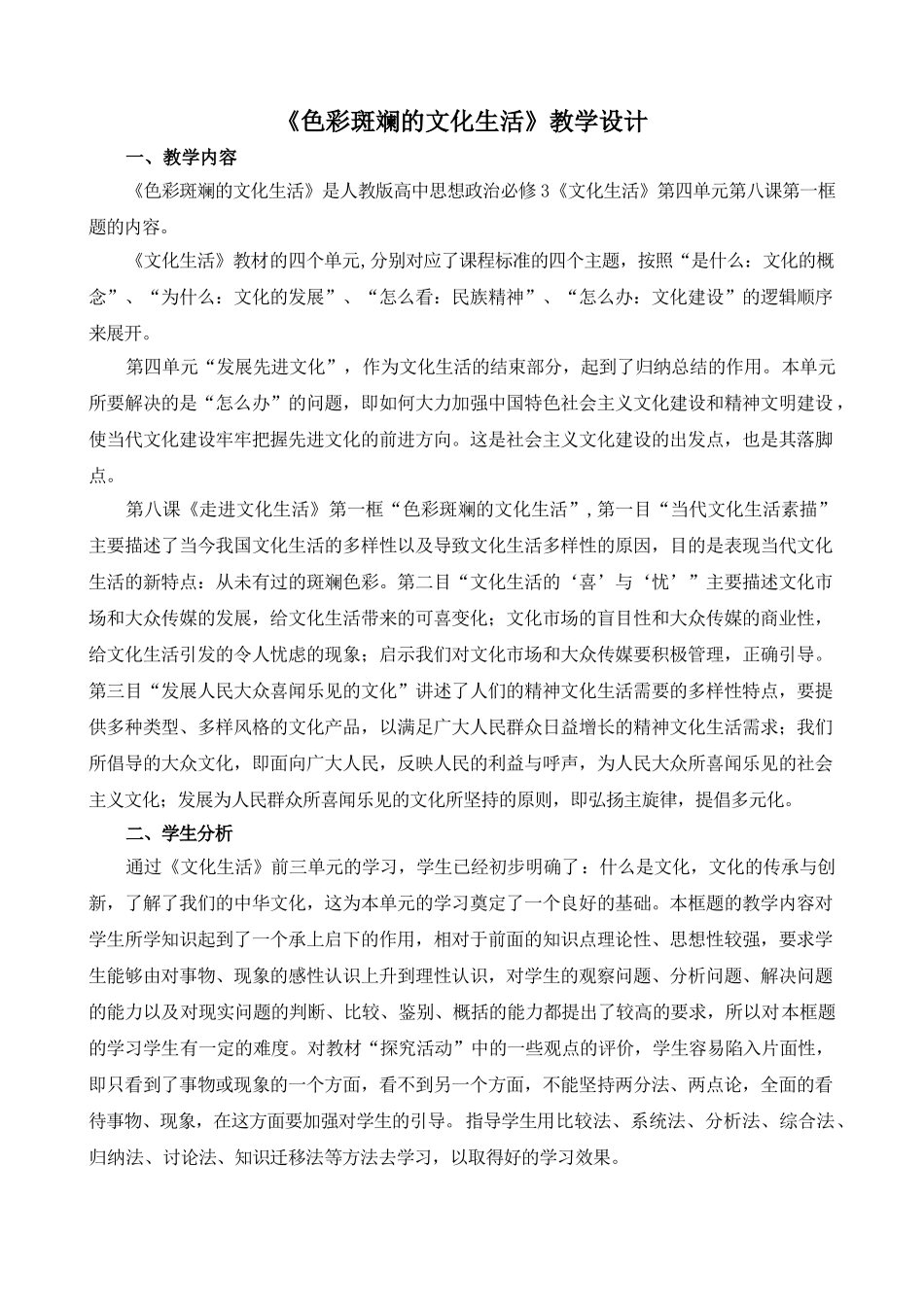 色彩斑斓的文化生活教学设计_第1页