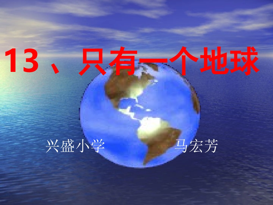 乙只有一个地球课件_第1页