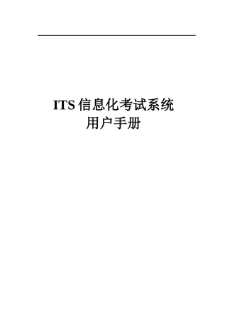 ITS信息化考试系统用户手册
