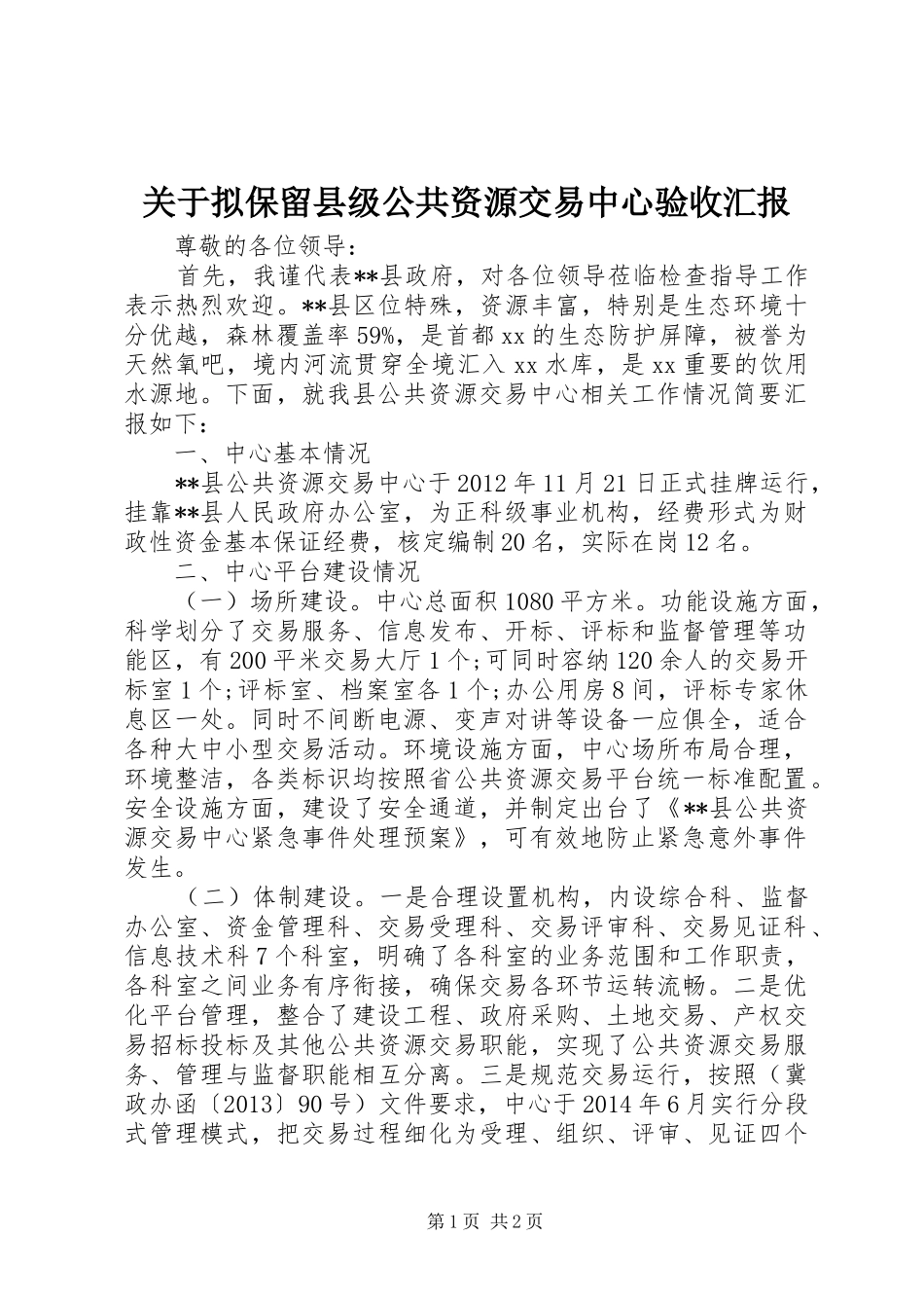 关于拟保留县级公共资源交易中心验收汇报_第1页