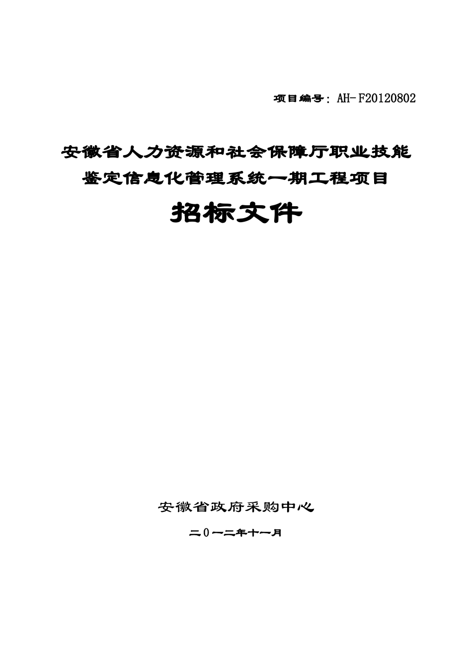XXXX安徽省人力资源和社会保障厅职业技能鉴定信息化管_第1页