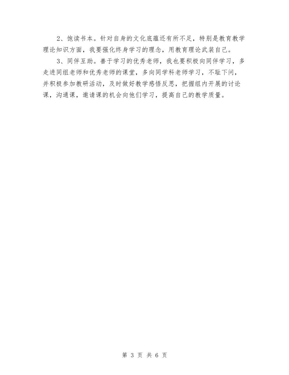 2024年6月个人专业发展计划与2024年6月个人校本研修工作计划范文汇编_第3页