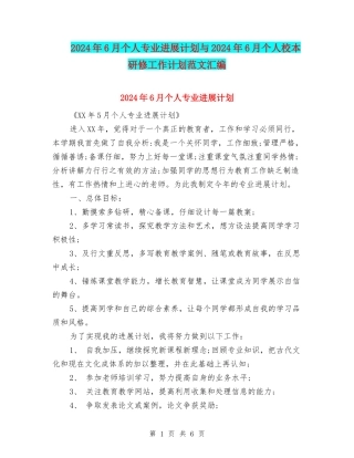 2024年6月个人专业发展计划与2024年6月个人校本研修工作计划范文汇编