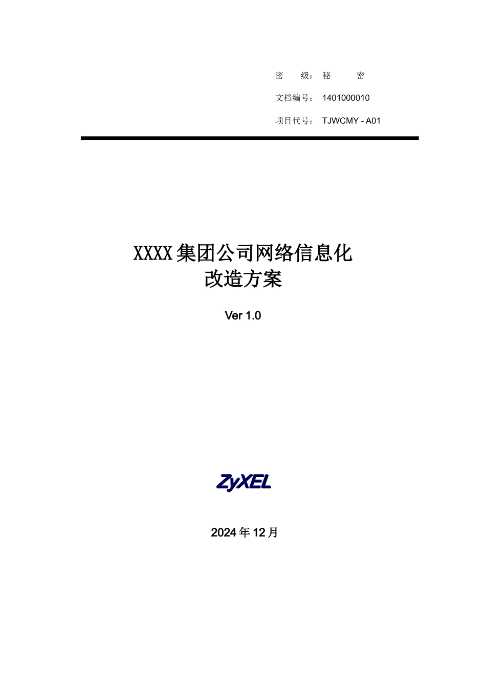XXXX集团公司网络信息化改造方案_第1页