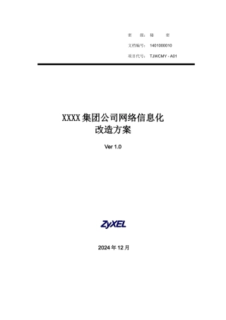 XXXX集团公司网络信息化改造方案