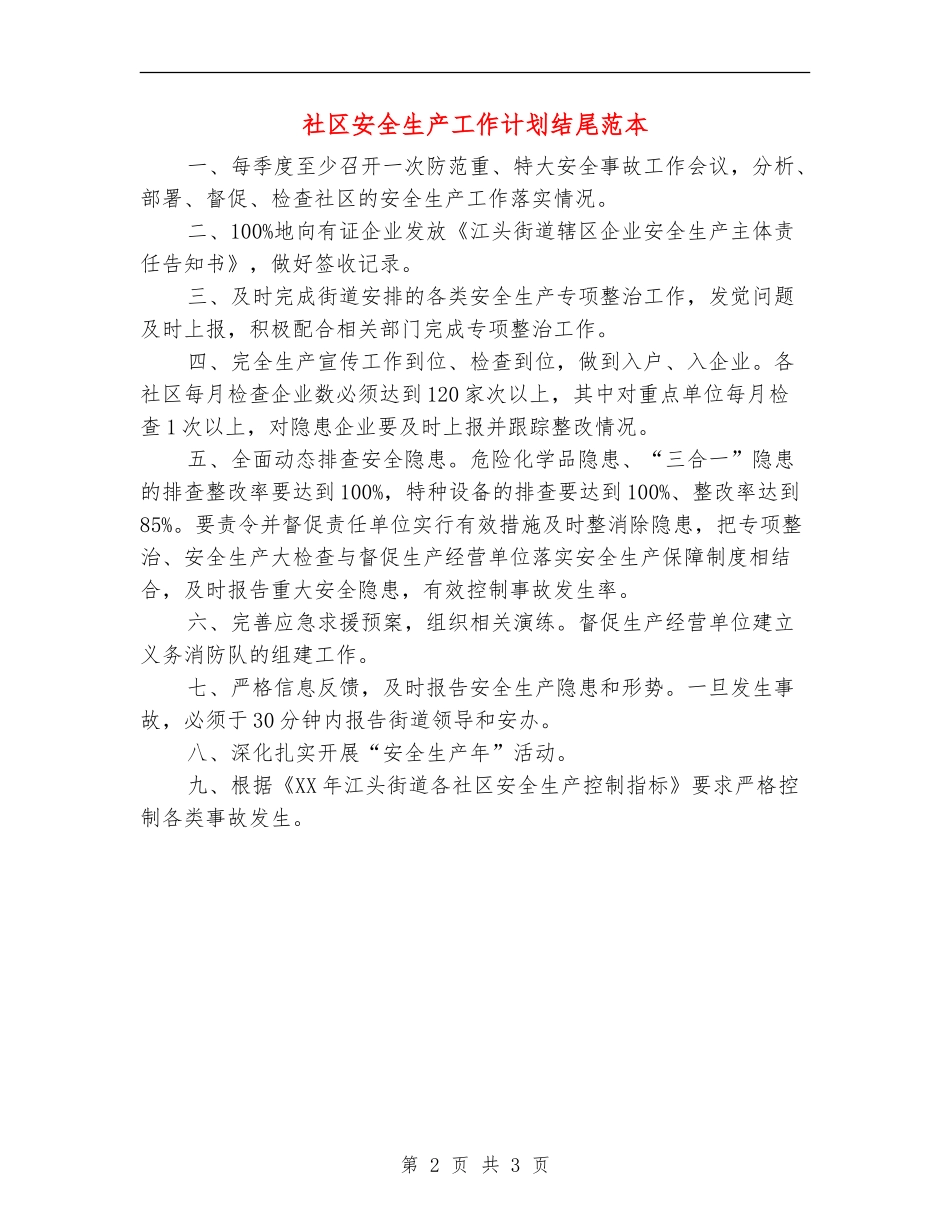 社区安全生产工作计划结尾范本_第2页